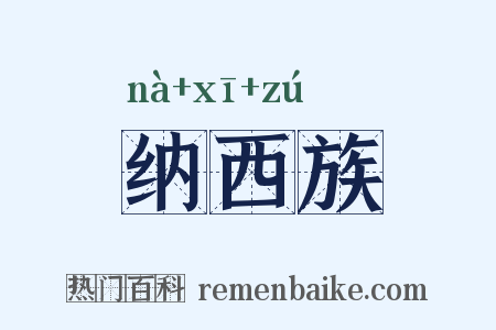 纳西族是什么意思的图片